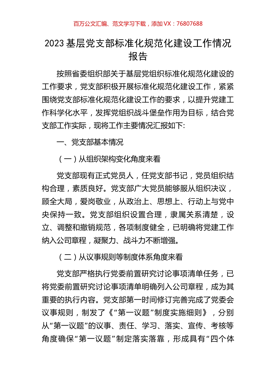 2023基层党支部标准化规范化建设工作情况报告.docx_第1页