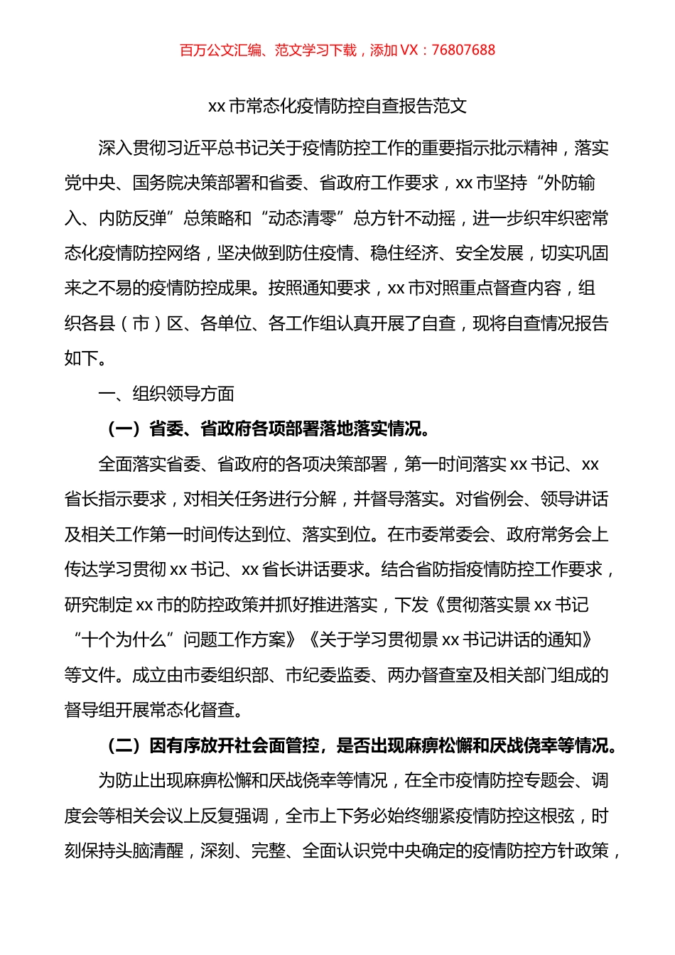 市常态化疫情防控自查报告.docx_第1页