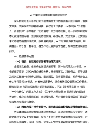 市常态化疫情防控自查报告.docx