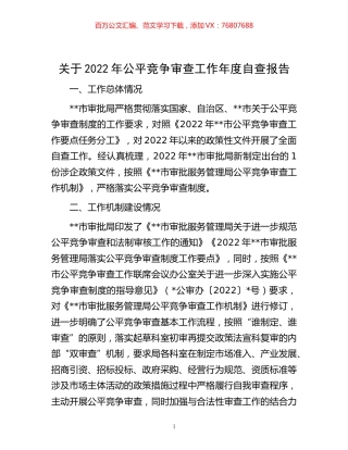 -关于2022年公平竞争审查工作年度自查报告.docx