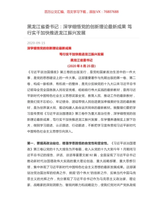 黑龙江省委书记：深学细悟党的创新理论最新成果 笃行实干加快推进龙江振兴发展.docx
