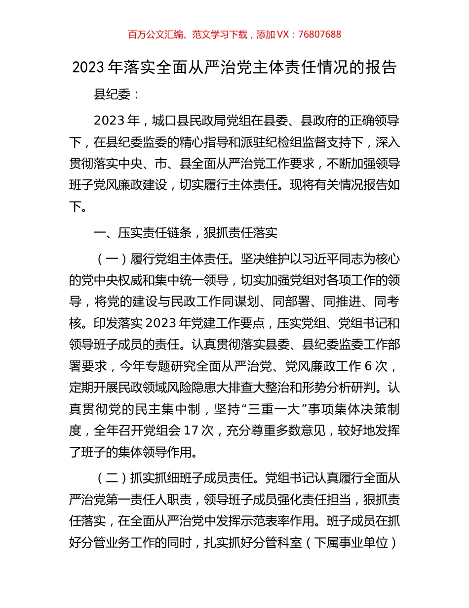 2023年落实全面从严治党主体责任情况的报告.docx_第1页