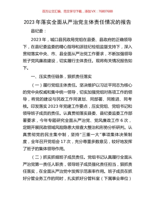 2023年落实全面从严治党主体责任情况的报告.docx