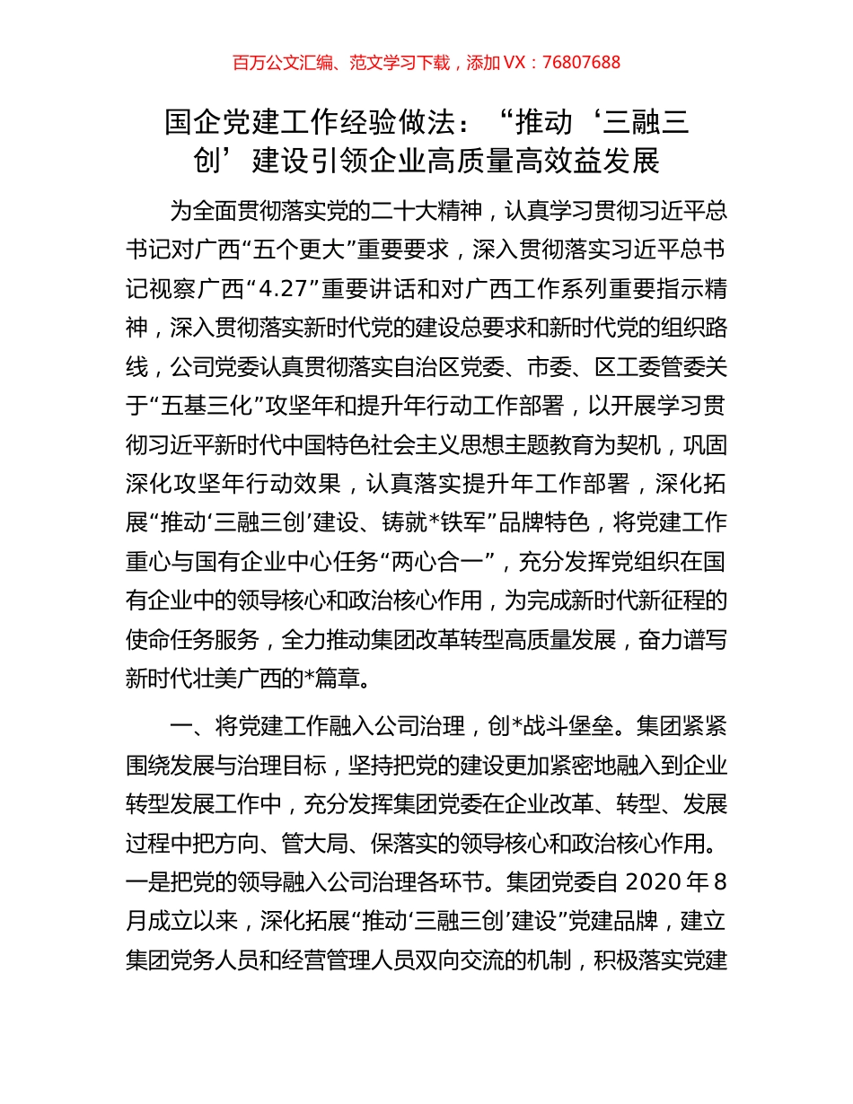 国企党建工作经验做法：“推动‘三融三创’建设引领企业高质量高效益发展.docx_第1页