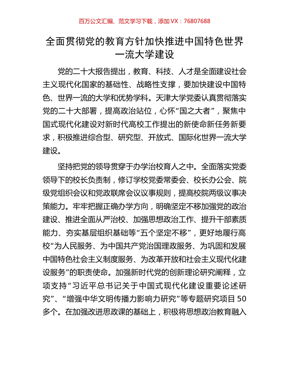 全面贯彻党的教育方针加快推进中国特色世界一流大学建设.docx_第1页