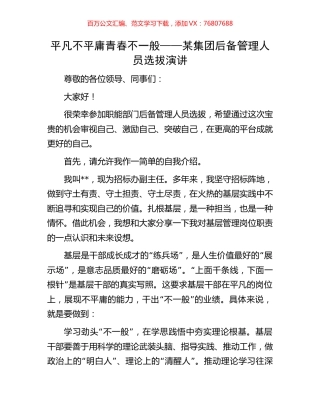 平凡不平庸 青春不一般——某集团后备管理人员选拔演讲.docx