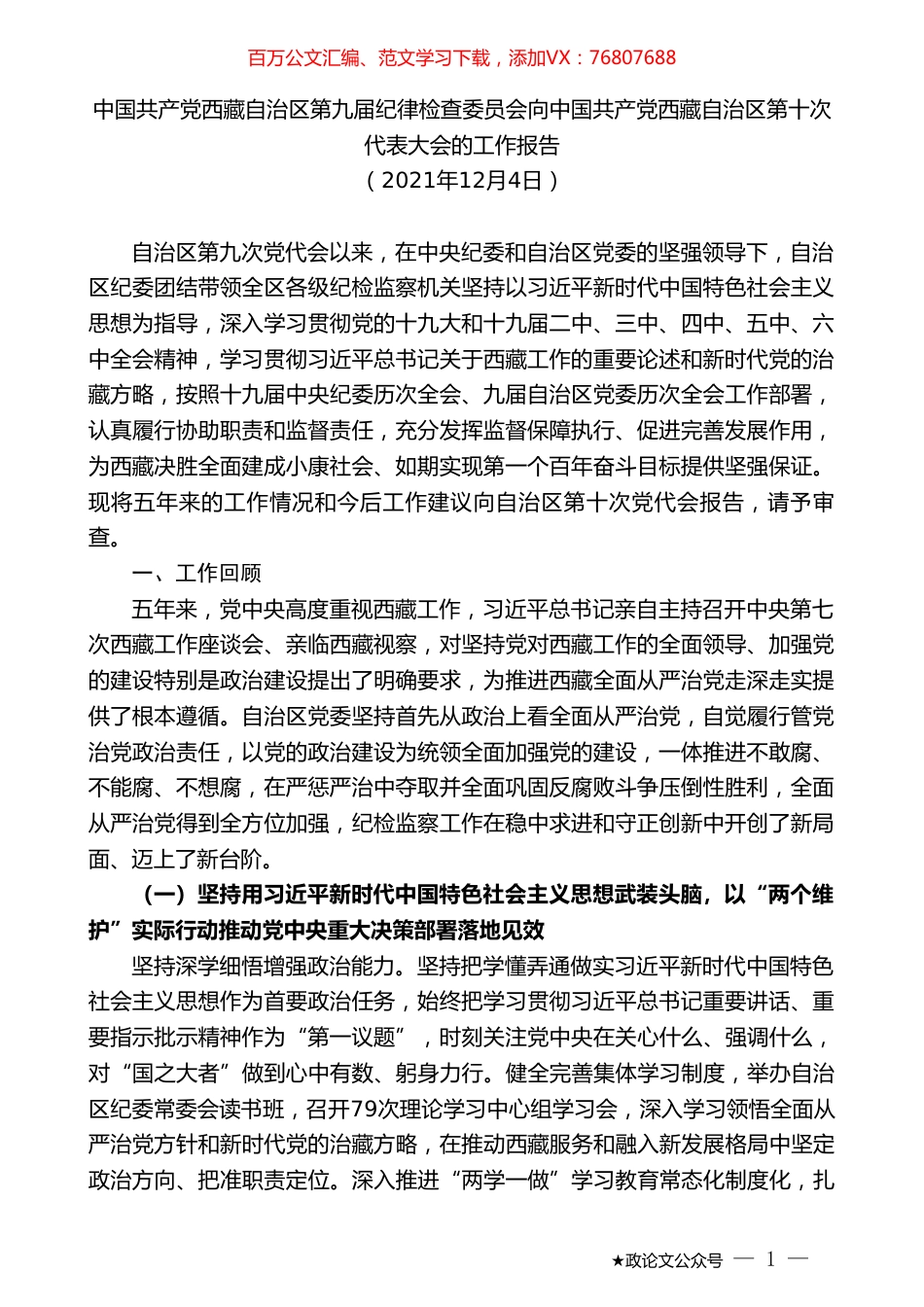 中国共产党西藏自治区第九届纪律检查委员会向中国共产党西藏自治区第十次代表大会的工作报告.doc_第1页