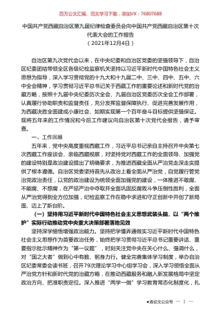 中国共产党西藏自治区第九届纪律检查委员会向中国共产党西藏自治区第十次代表大会的工作报告.doc