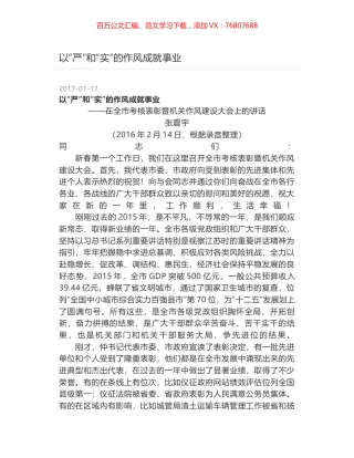 以“严”和“实”的作风成就事业.docx