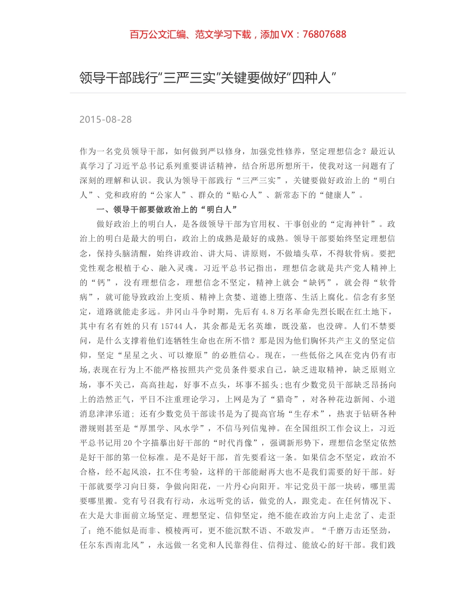 领导干部践行“三严三实”关键要做好“四种人”.docx_第1页