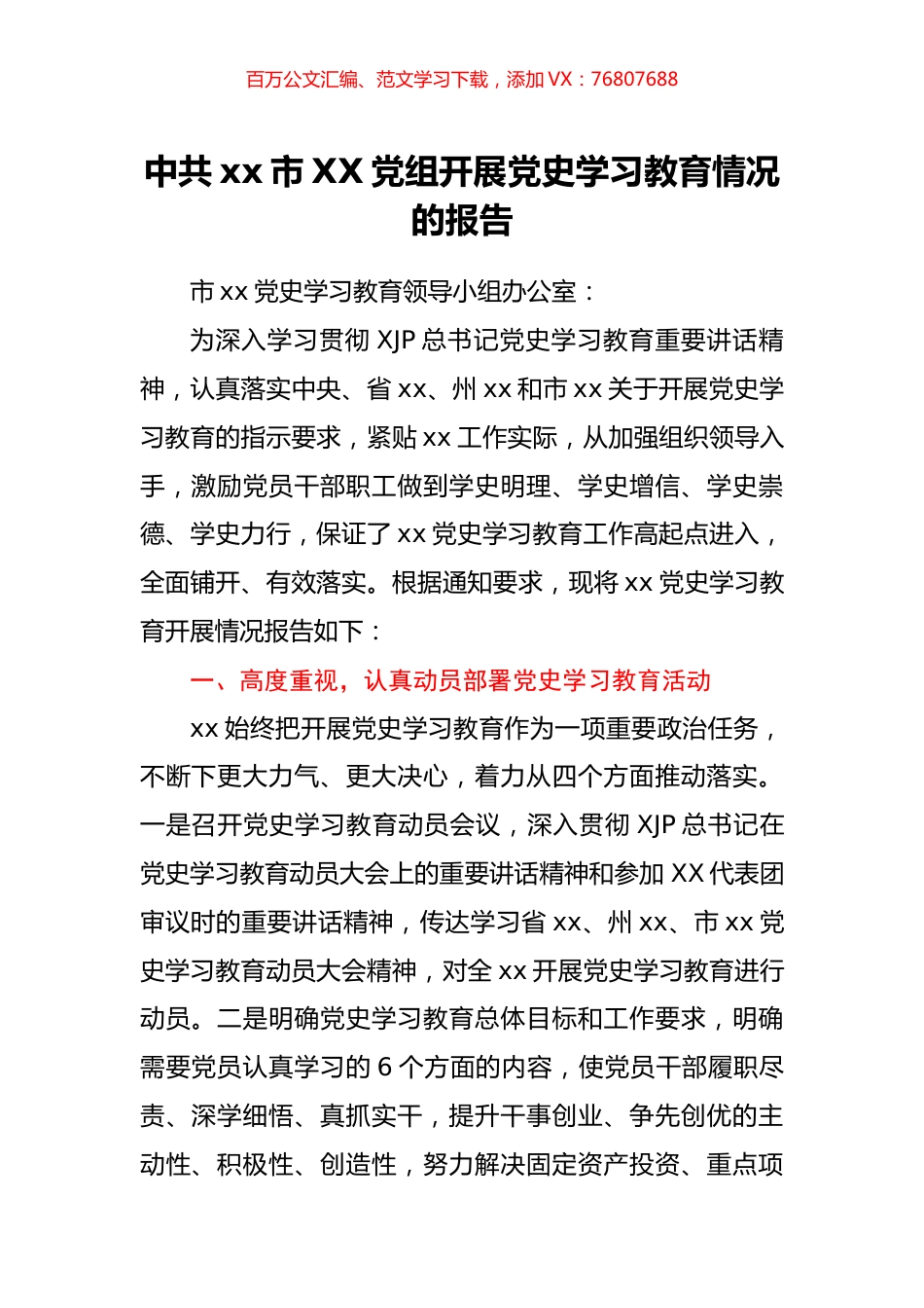 中共xx市XX党组开展党史学习教育情况的报告.docx_第1页