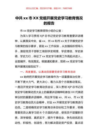 中共xx市XX党组开展党史学习教育情况的报告.docx