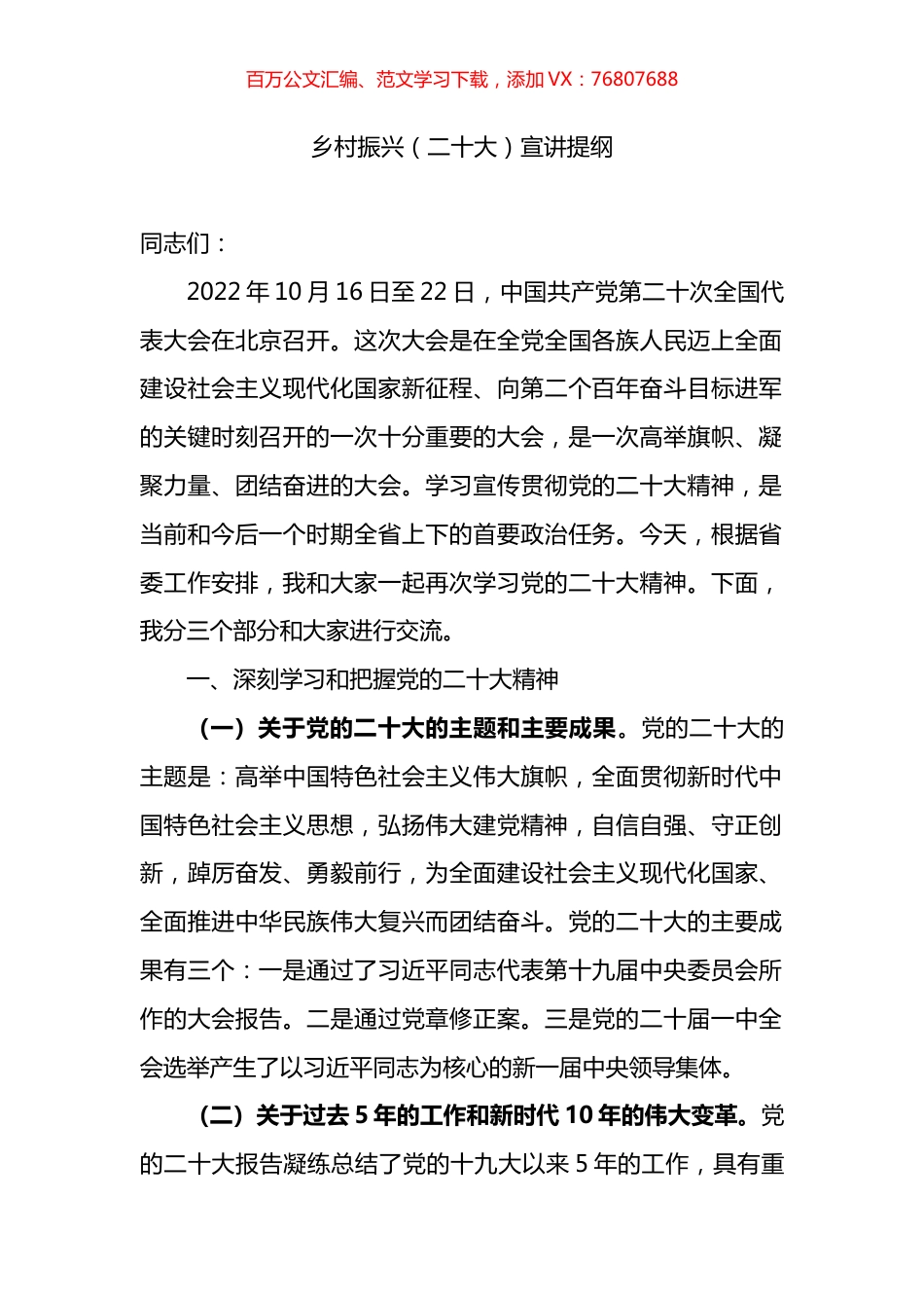 乡村振兴（盛会）宣讲提纲.docx_第1页