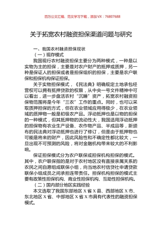 关于拓宽农村融资担保渠道问题与研究.docx