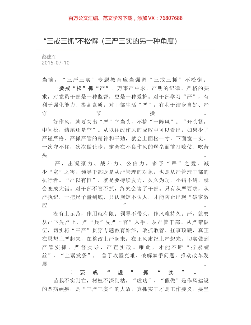 “三戒三抓”不松懈（三严三实的另一种角度）.docx_第1页