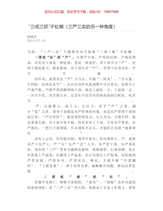 “三戒三抓”不松懈（三严三实的另一种角度）.docx