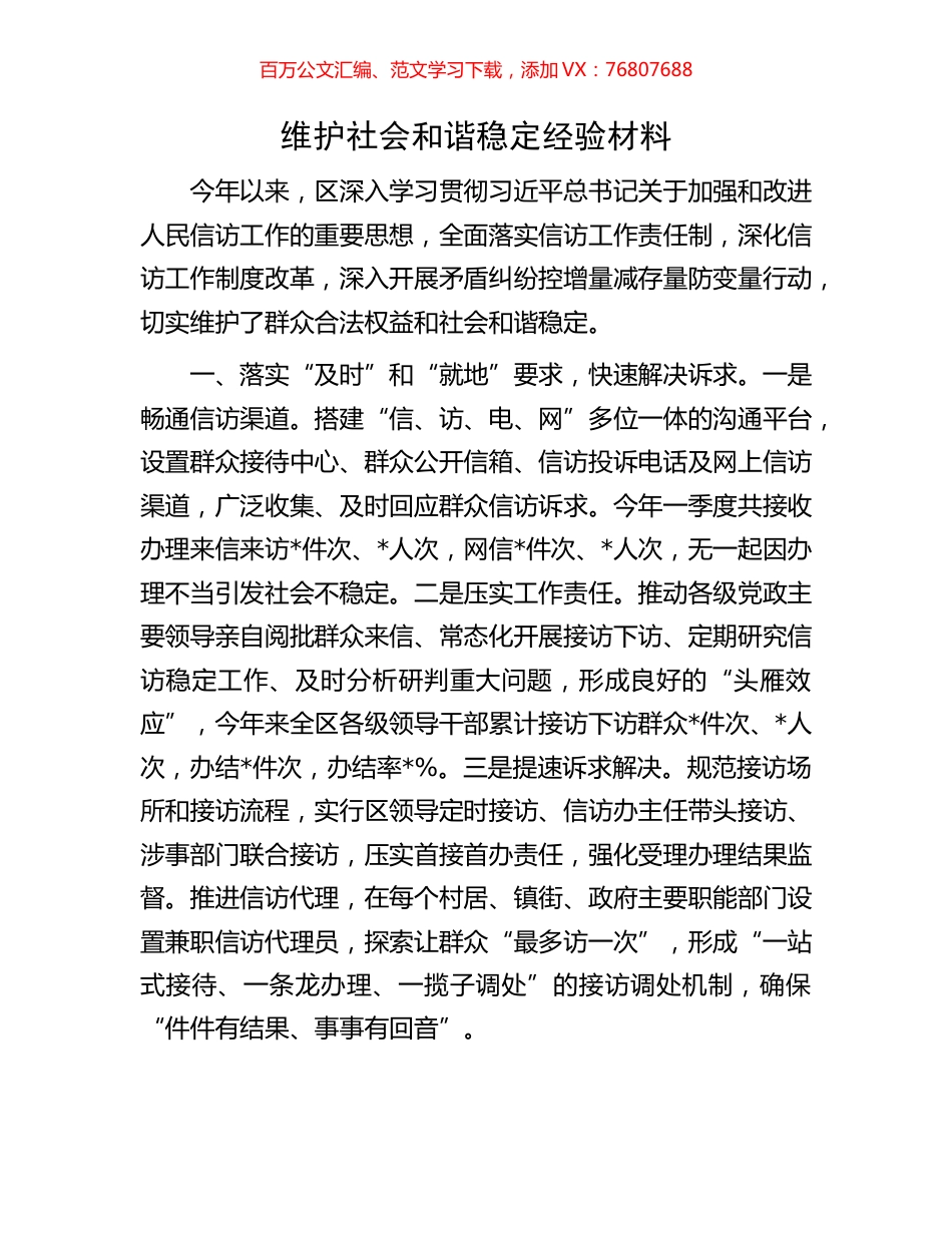 维护社会和谐稳定经验材料.docx_第1页