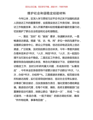 维护社会和谐稳定经验材料.docx