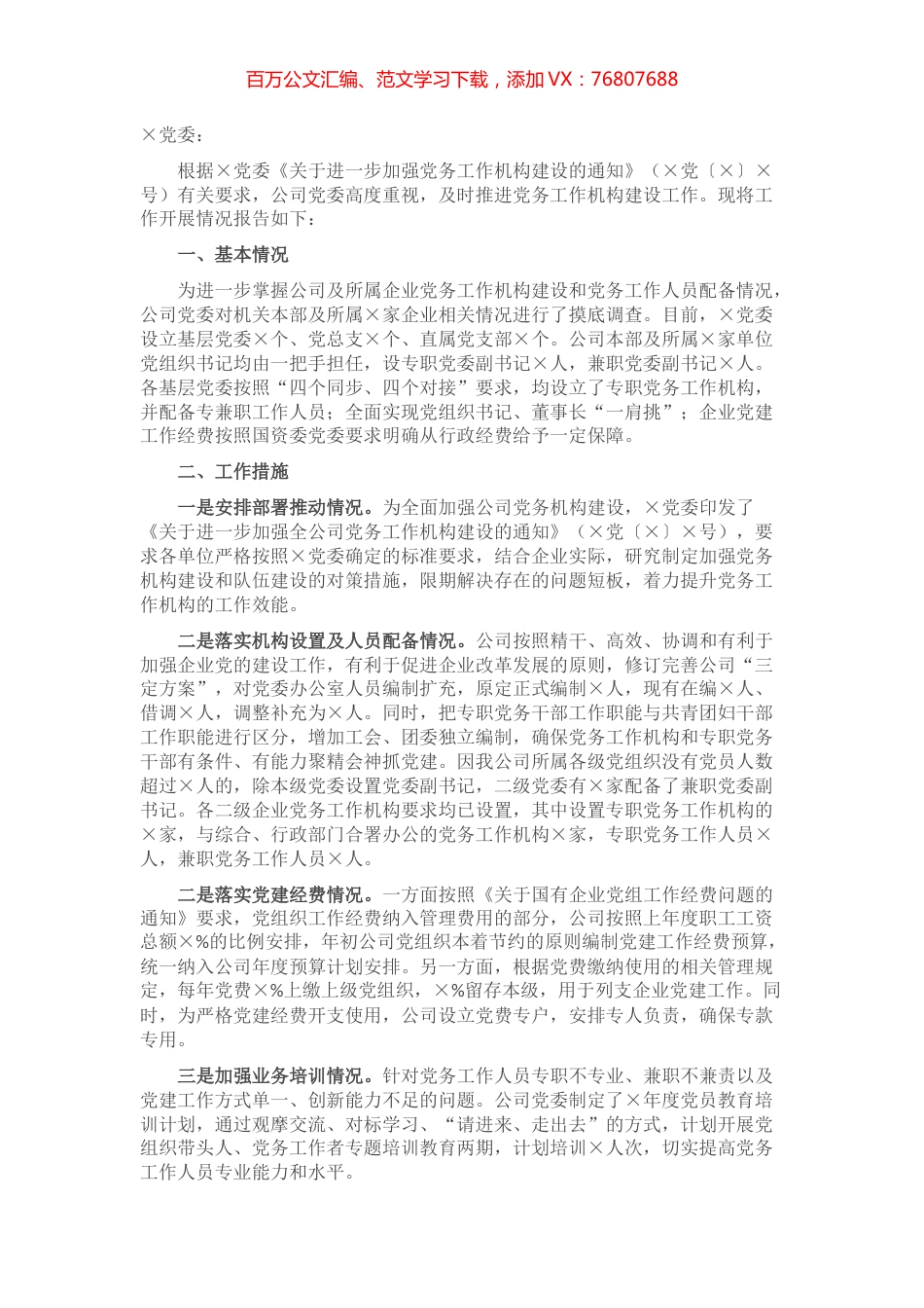关于进一步加强公司党务工作机构建设情况的报告.docx_第1页