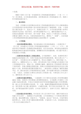 关于进一步加强公司党务工作机构建设情况的报告.docx