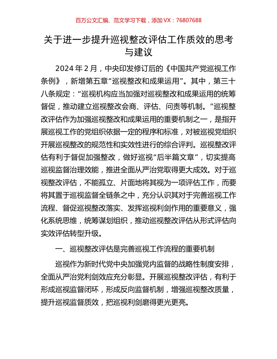 关于进一步提升巡视整改评估工作质效的思考与建议.docx_第1页