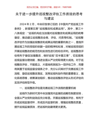 关于进一步提升巡视整改评估工作质效的思考与建议.docx