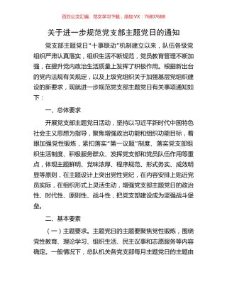 关于进一步规范党支部主题党日的通知.docx