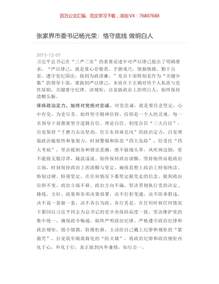 张家界市委书记杨光荣：恪守底线 做明白人.docx