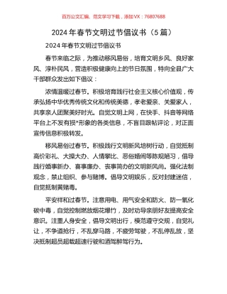 2024年春节文明过节倡议书（5篇）.docx