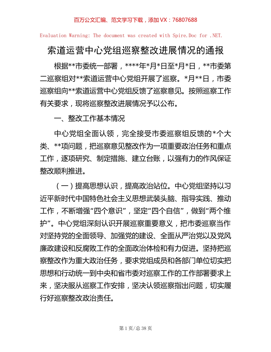 索道运营中心党组巡察整改进展情况的通报【稿子汇】.docx_第1页