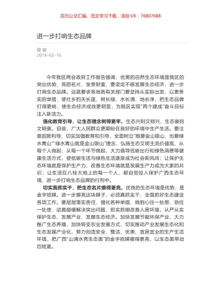 进一步打响生态品牌.docx