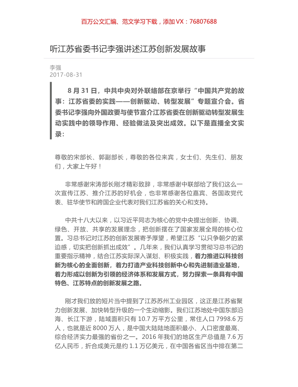 听江苏省委书记李强讲述江苏创新发展故事.docx_第1页