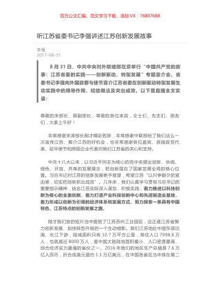 听江苏省委书记李强讲述江苏创新发展故事.docx