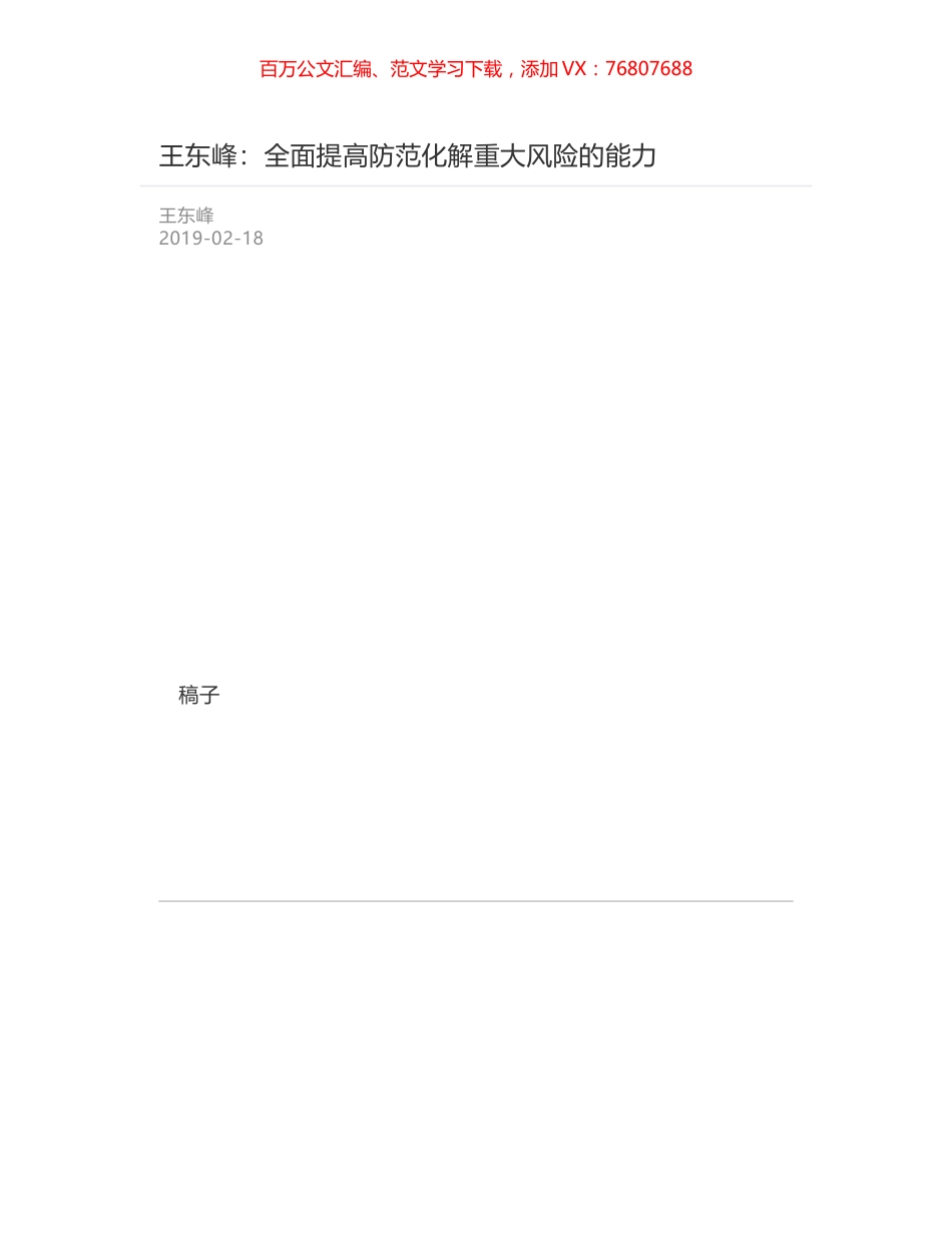 王东峰：全面提高防范化解重大风险的能力.docx_第1页