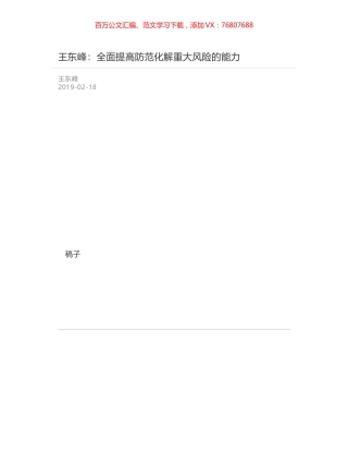 王东峰：全面提高防范化解重大风险的能力.docx