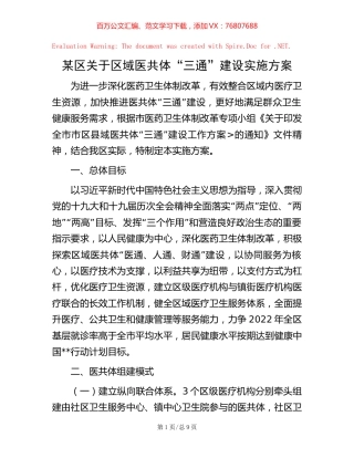 某区关于区域医共体“三通”建设实施方案.docx