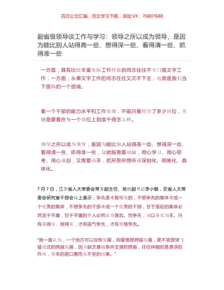 副省级领导谈工作与学习：领导之所以成为领导，是因为能比别人站得高一些、想得深一些、看得清一些、抓得准一些.docx