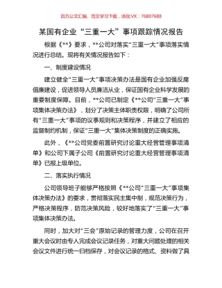 某国有企业“三重一大”事项跟踪情况报告.docx