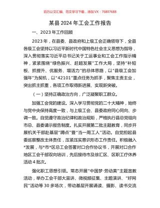 某县2024年工会工作报告.docx