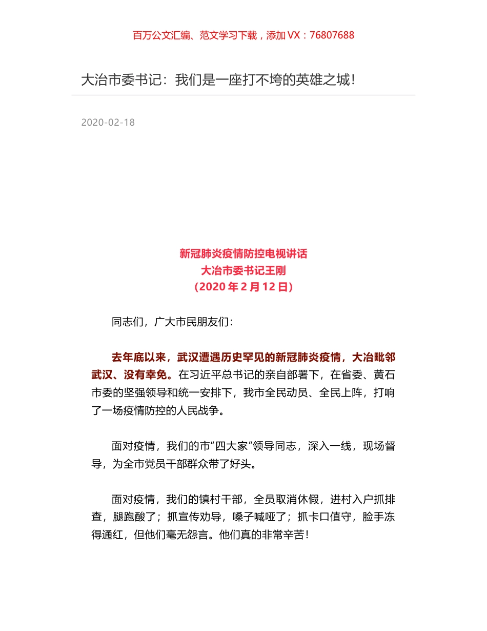 大治市委书记：我们是一座打不垮的英雄之城！.docx_第1页