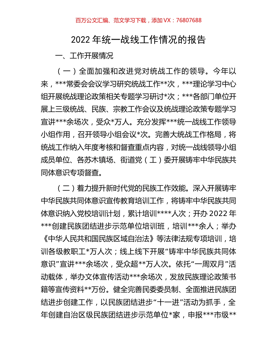 2022年统一战线工作情况的报告.docx_第1页
