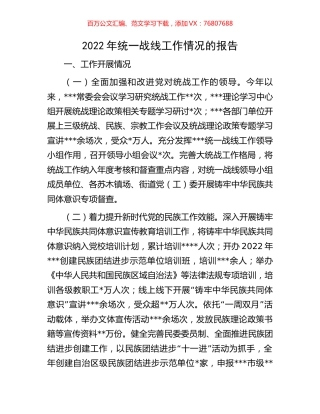 2022年统一战线工作情况的报告.docx