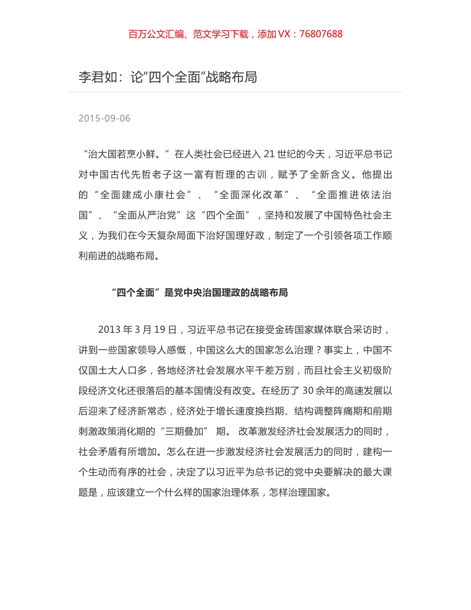 李君如：论“四个全面”战略布局.docx_第1页
