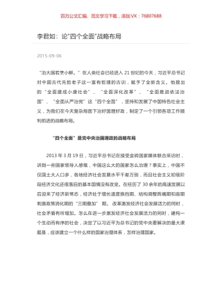 李君如：论“四个全面”战略布局.docx