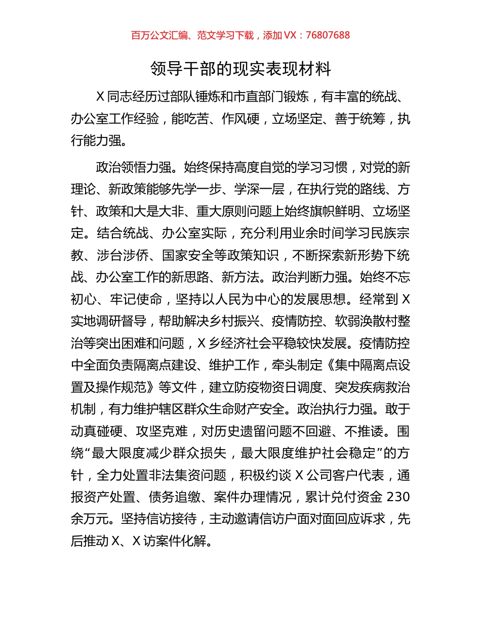 领导干部的现实表现材料.docx_第1页