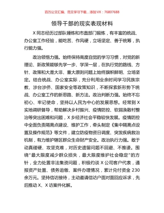 领导干部的现实表现材料.docx