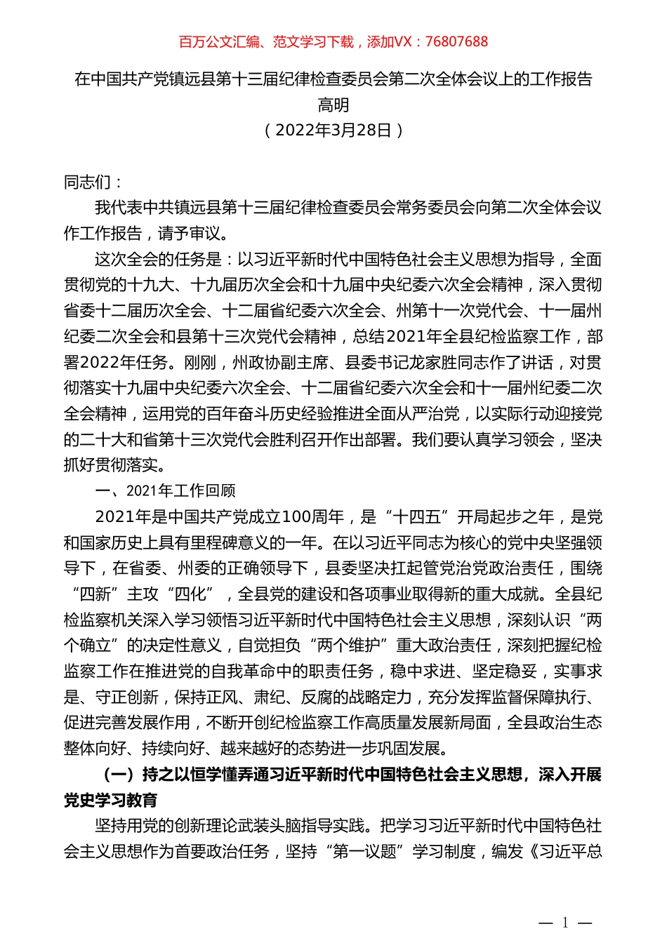 高明：在中国共产党镇远县第十三届纪律检查委员会第二次全体会议上的工作报告.doc_第1页