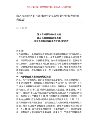 深入实施服务业兴市战略努力实现服务业跨越发展(服务业会).docx