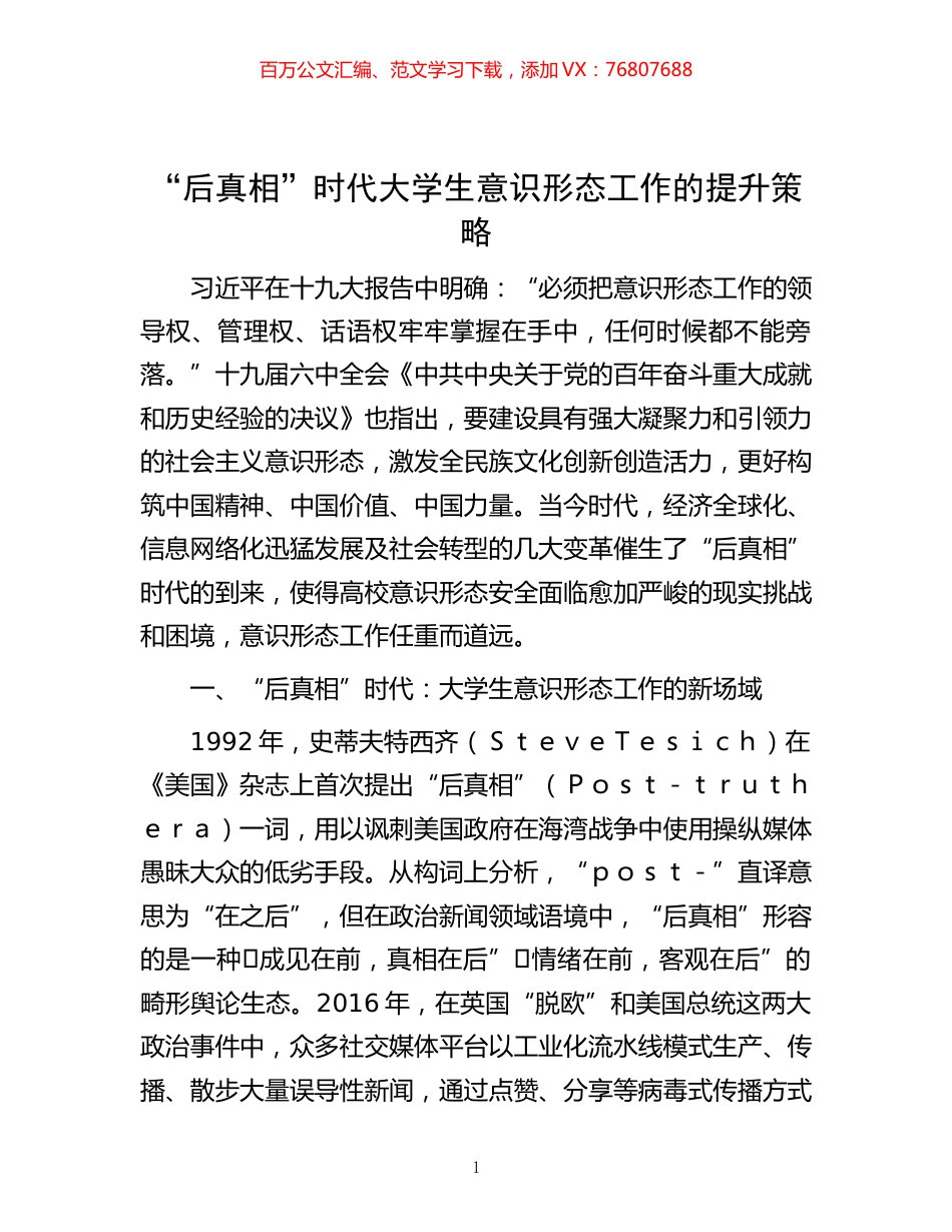 -“后真相”时代大学生意识形态工作的提升策略.docx_第1页