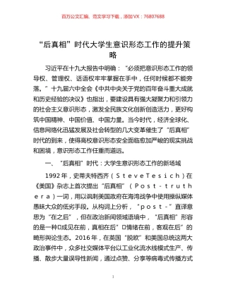 -“后真相”时代大学生意识形态工作的提升策略.docx